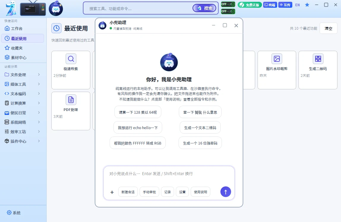 小兜助理：完全离线运行，用自然语言调度全部工具