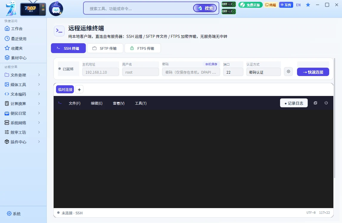 远程运维终端：SSH / SFTP / FTPS 一站式加密传输