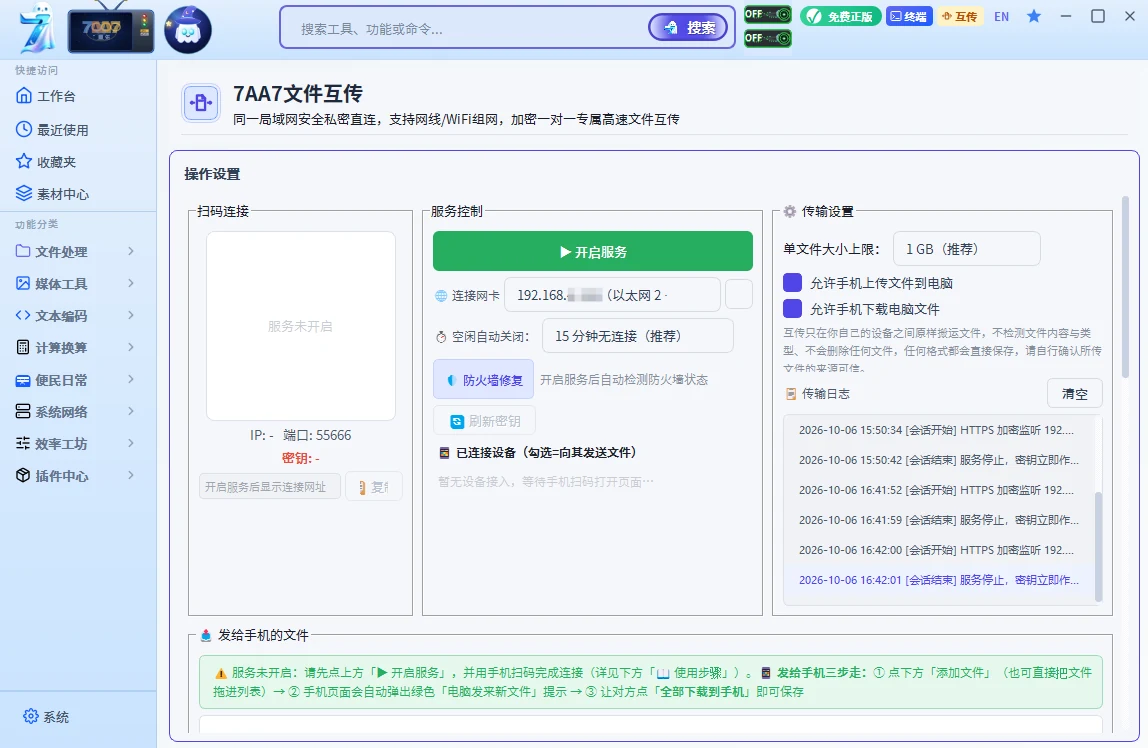 7AA7 文件互传：局域网内网直连，手机与电脑一对一高速互传