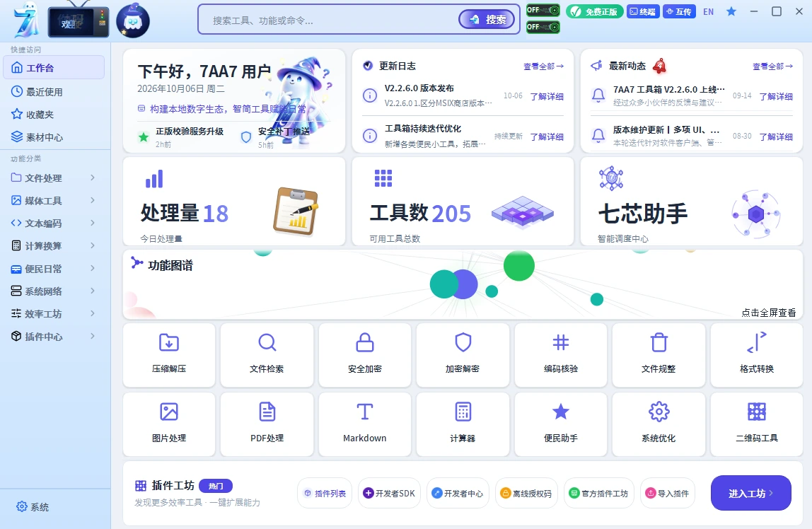 7AA7 工具箱桌面客户端主界面：工作台、工具数与七芯助手总览
